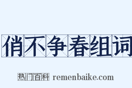 俏不争春组词是什么意思的图片